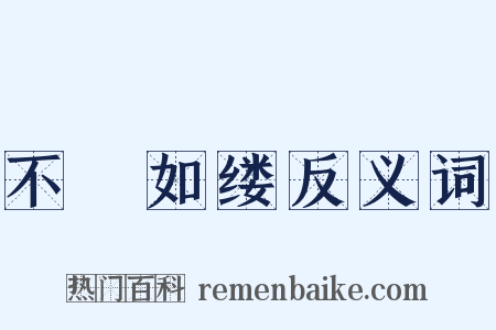 不絶如缕反义词是什么意思的图片